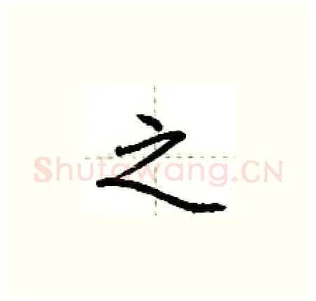 之硬笔楷书写法,摘自荆霄鹏硬笔书法字帖