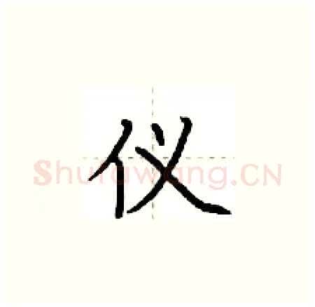 仪硬笔楷书写法,摘自荆霄鹏硬笔书法字帖
