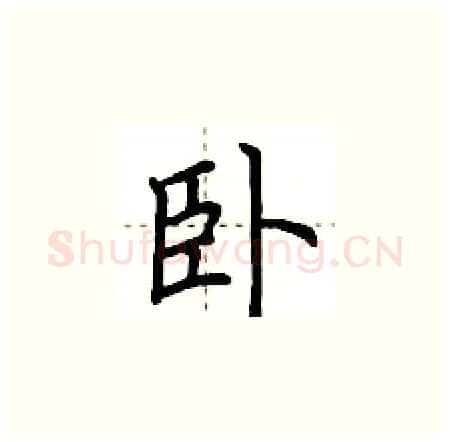 卧硬笔楷书写法,摘自荆霄鹏硬笔书法字帖