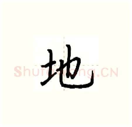 地硬笔楷书写法,摘自荆霄鹏硬笔书法字帖