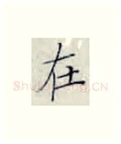 在硬笔楷书写法,摘自张秀硬笔书法字帖