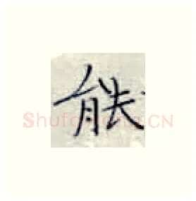 能硬笔楷书写法,摘自张秀硬笔书法字帖