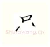 只硬笔楷书写法,摘自张秀硬笔书法字帖