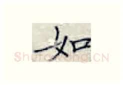 如硬笔楷书写法,摘自张秀硬笔书法字帖
