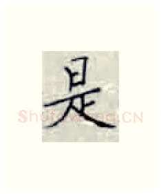 是硬笔楷书写法,摘自张秀硬笔书法字帖