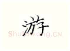 游硬笔楷书写法,摘自张秀硬笔书法字帖