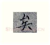 矣硬笔楷书写法,摘自张秀硬笔书法字帖