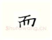 而硬笔楷书写法,摘自张秀硬笔书法字帖