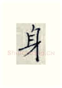 身硬笔楷书写法,摘自张秀硬笔书法字帖