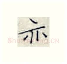 亦硬笔楷书写法,摘自张秀硬笔书法字帖