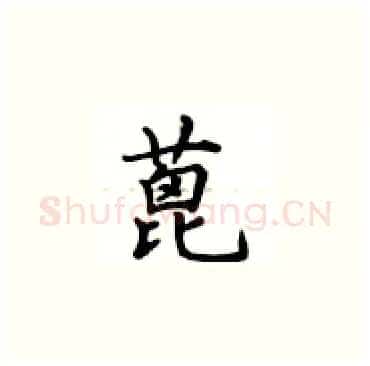 蓖硬笔楷书写法,摘自卢中南硬笔书法字帖