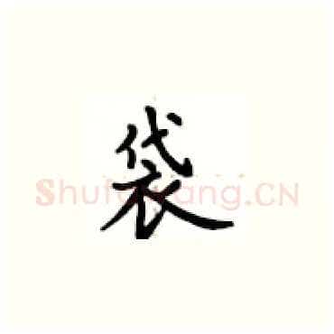 袋硬笔楷书写法,摘自卢中南硬笔书法字帖