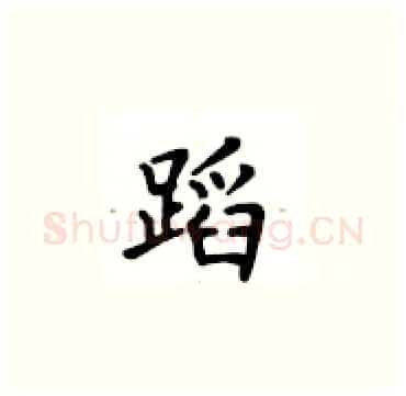 蹈硬笔楷书写法,摘自卢中南硬笔书法字帖
