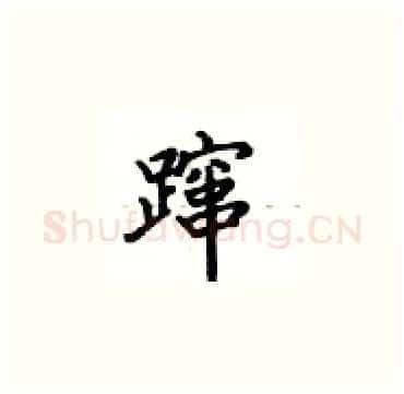 蹿硬笔楷书写法,摘自卢中南硬笔书法字帖