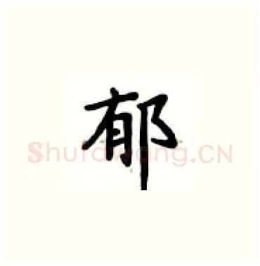 郁硬笔楷书写法,摘自卢中南硬笔书法字帖