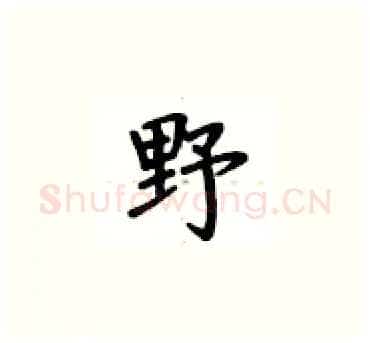 野硬笔楷书写法,摘自卢中南硬笔书法字帖