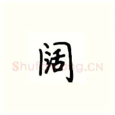 阔硬笔楷书写法,摘自卢中南硬笔书法字帖