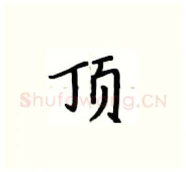 顶硬笔楷书写法,摘自卢中南硬笔书法字帖