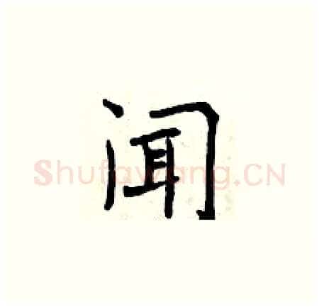闻硬笔楷书写法,摘自曾庆福硬笔书法字帖