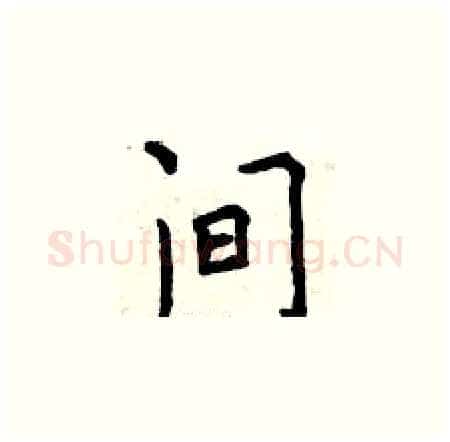 间硬笔楷书写法,摘自曾庆福硬笔书法字帖