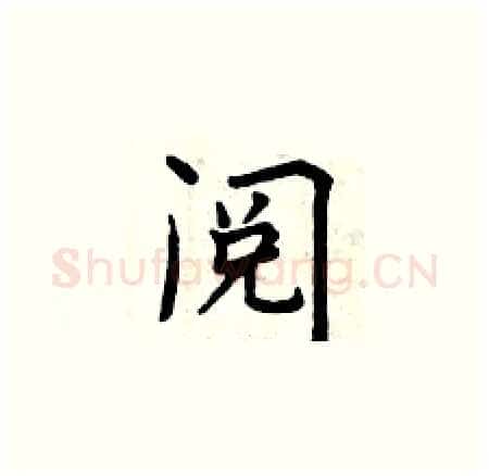 阅硬笔楷书写法,摘自曾庆福硬笔书法字帖