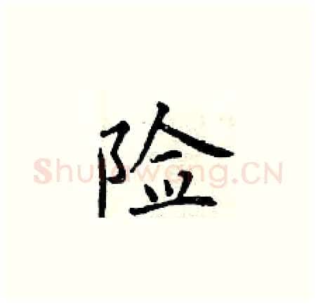 险硬笔楷书写法,摘自曾庆福硬笔书法字帖