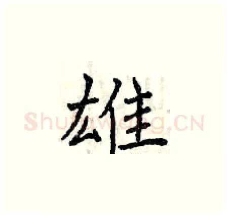 雄硬笔楷书写法,摘自曾庆福硬笔书法字帖