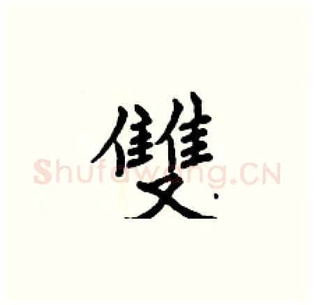 雙硬笔楷书写法,摘自曾庆福硬笔书法字帖
