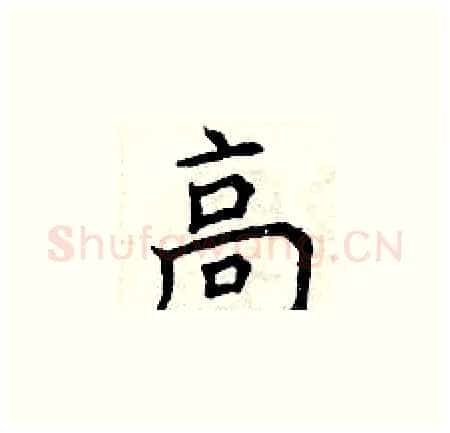 高硬笔楷书写法,摘自曾庆福硬笔书法字帖