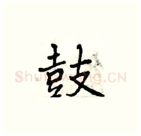 鼓硬笔楷书写法,摘自曾庆福硬笔书法字帖