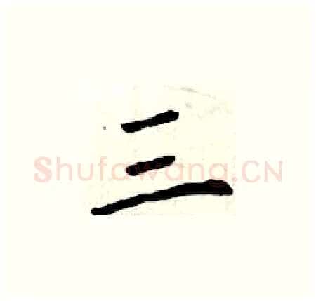 三硬笔楷书写法,摘自曾庆福硬笔书法字帖