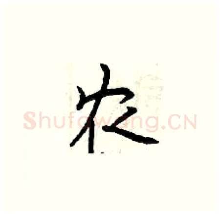 农硬笔楷书写法,摘自曾庆福硬笔书法字帖