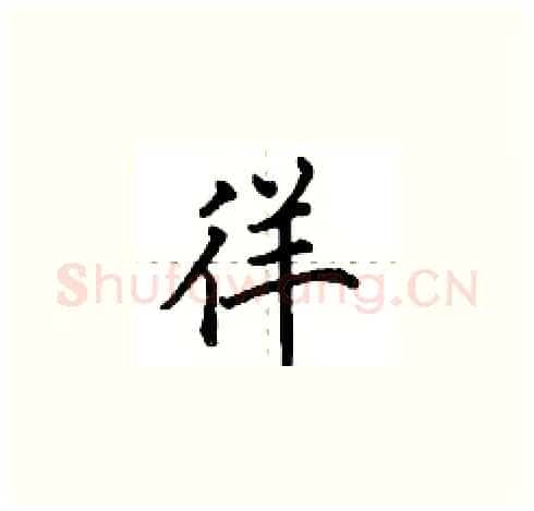 徉硬笔楷书写法,摘自田英章硬笔书法字帖
