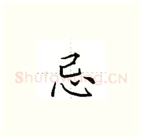忌硬笔楷书写法,摘自田英章硬笔书法字帖