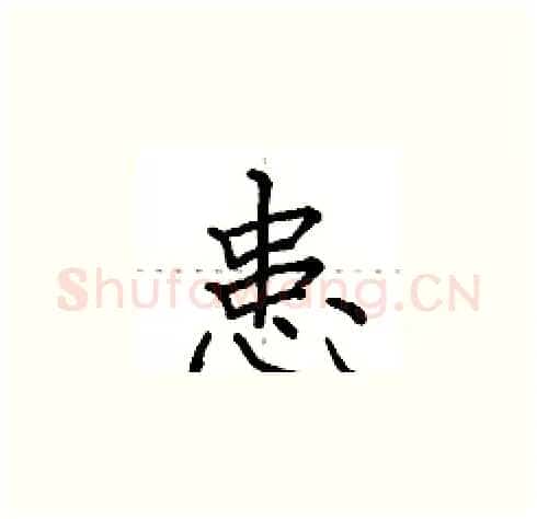 患硬笔楷书写法,摘自田英章硬笔书法字帖
