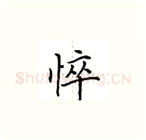 悴硬笔楷书写法,摘自田英章硬笔书法字帖