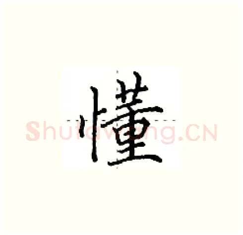 懂硬笔楷书写法,摘自田英章硬笔书法字帖