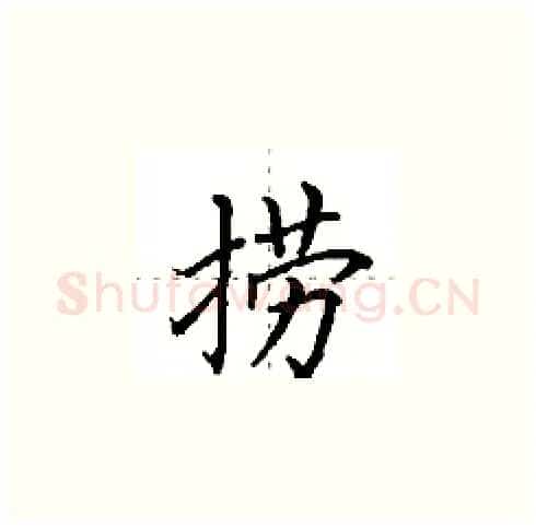 捞硬笔楷书写法,摘自田英章硬笔书法字帖