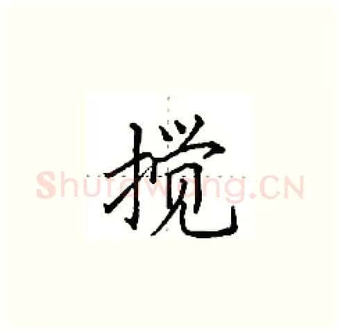 搅硬笔楷书写法,摘自田英章硬笔书法字帖