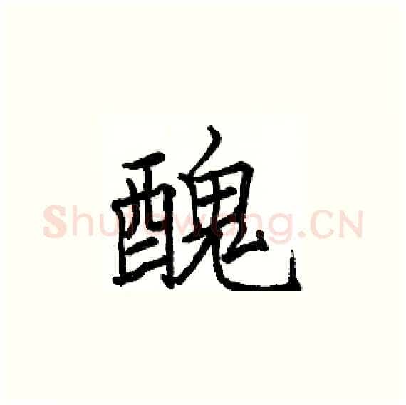 醜硬笔楷书写法,摘自骆恒光硬笔书法字帖