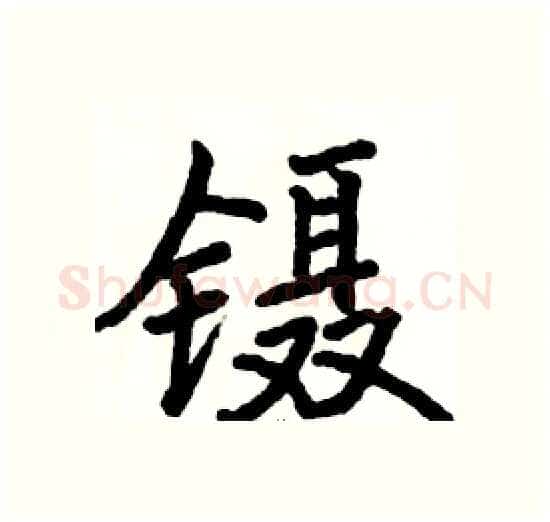 镊硬笔楷书写法,摘自骆恒光硬笔书法字帖