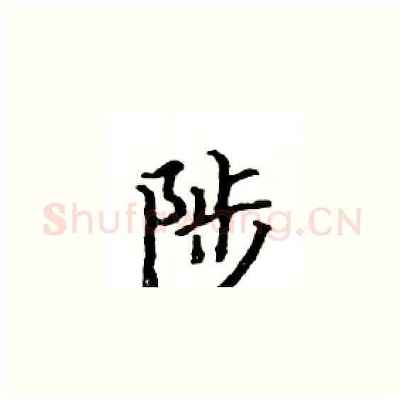 陟硬笔楷书写法,摘自骆恒光硬笔书法字帖