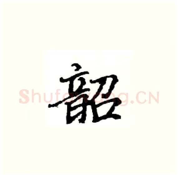 韶硬笔楷书写法,摘自骆恒光硬笔书法字帖