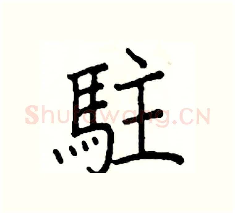 駐硬笔楷书写法,摘自阎锐敏硬笔书法字帖