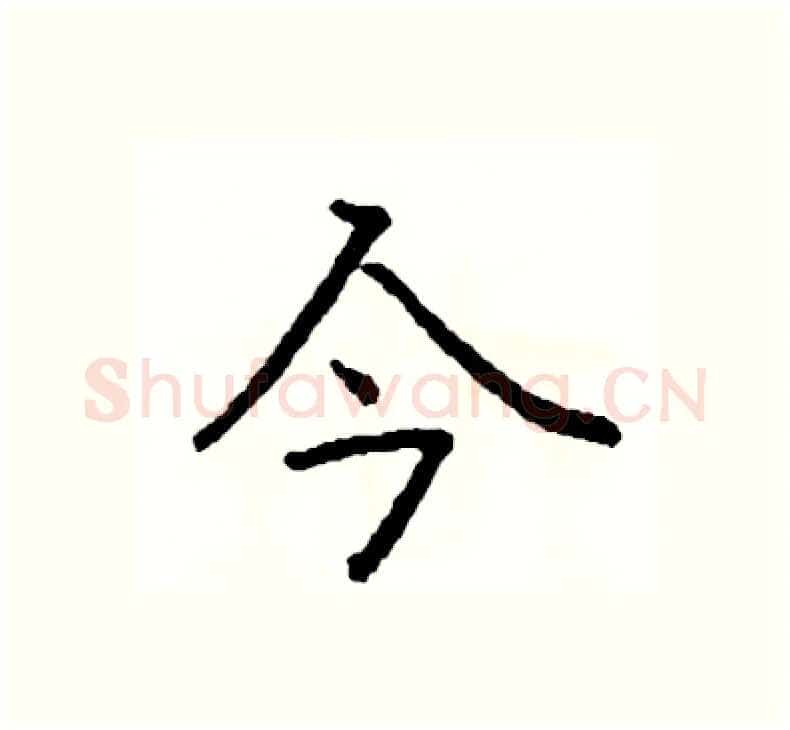 今硬笔楷书写法,摘自阎锐敏硬笔书法字帖