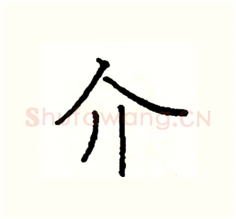 介硬笔楷书写法,摘自阎锐敏硬笔书法字帖