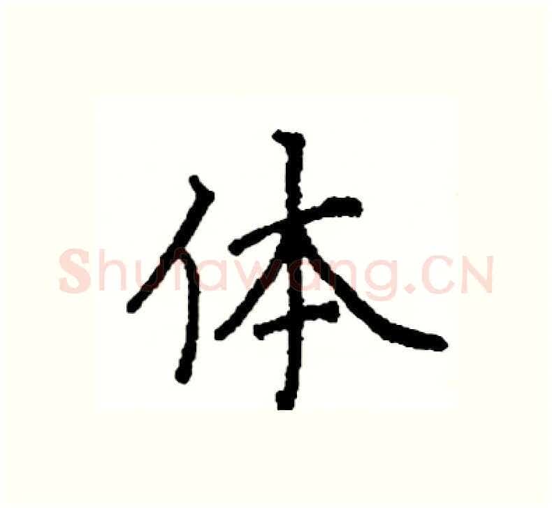 体硬笔楷书写法,摘自阎锐敏硬笔书法字帖