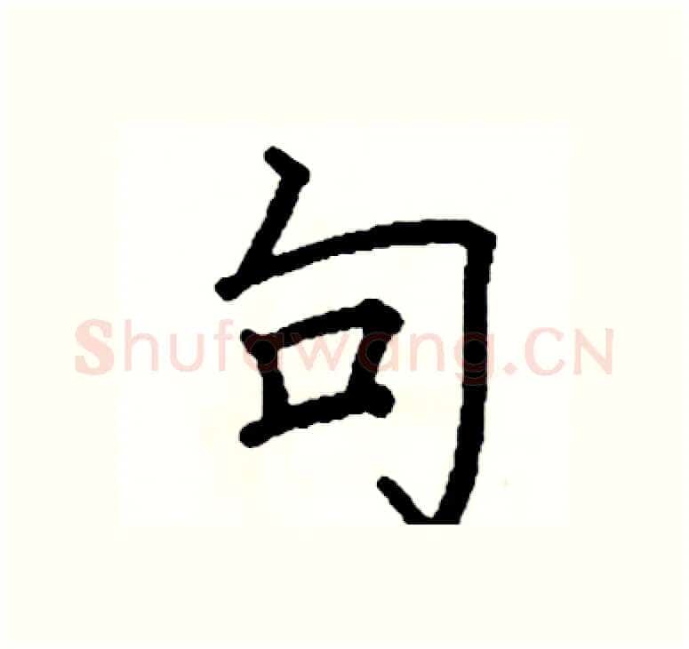 句硬笔楷书写法,摘自阎锐敏硬笔书法字帖