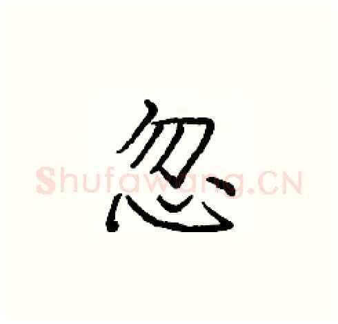 忽硬笔楷书写法,摘自庞中华硬笔书法字帖