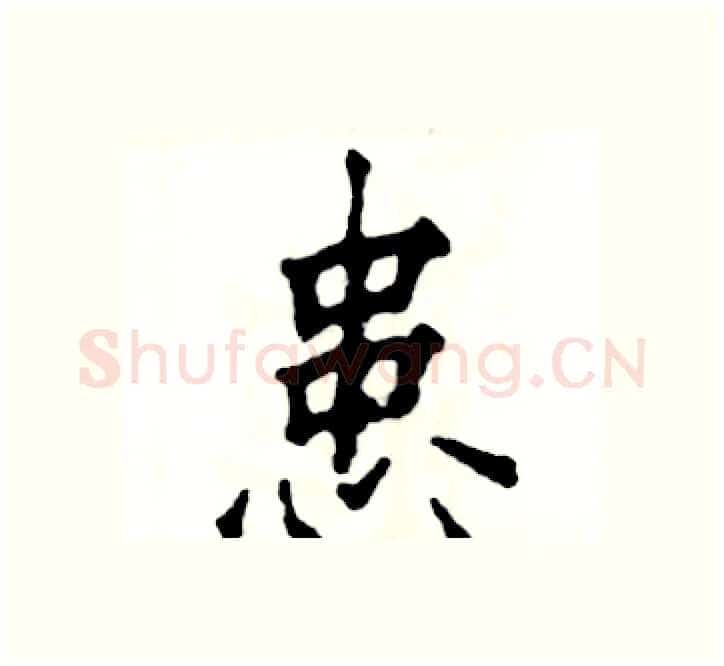 患硬笔楷书写法,摘自张恒成硬笔书法字帖